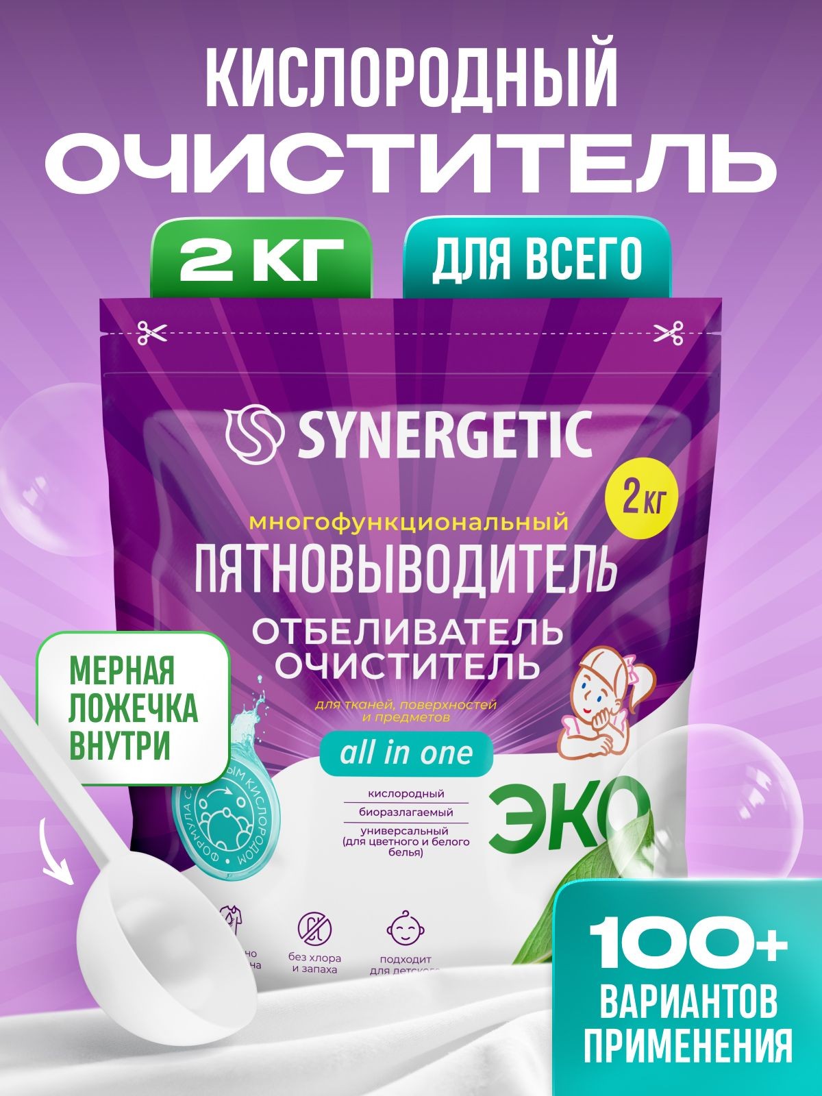 Кислородный отбеливатель и пятновыводитель SYNERGETIC 2кг, перкарбонат натрия, многофункциональное универсальное средство очиститель для всего, дой-пак, На фото — предложение продавца