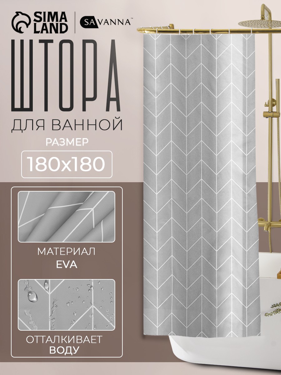 Штора для ванной комнаты 180х180 см, водоотталкивающая, EVA, "Геометрия", На фото — предложение продавца