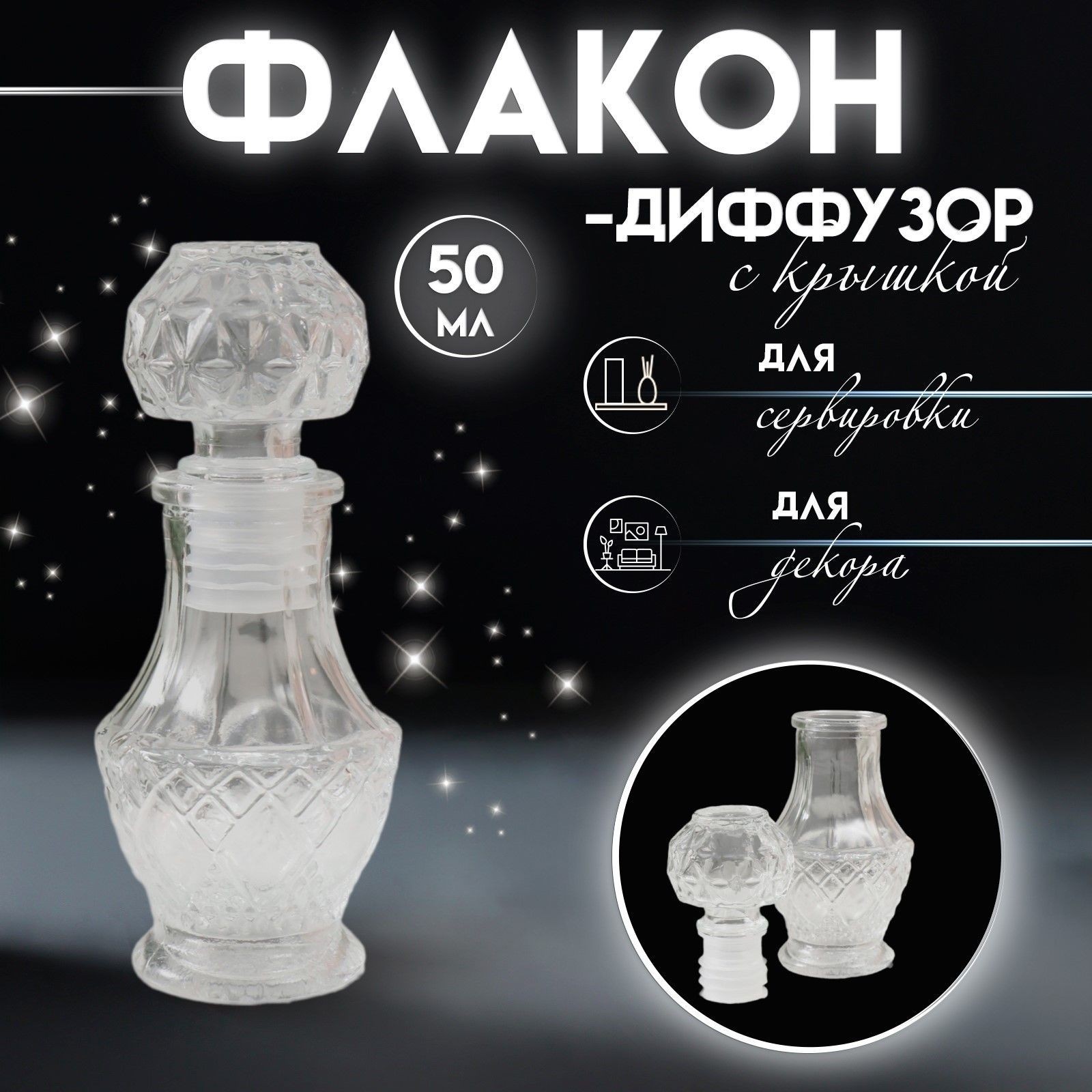 Диффузор для эфирных масел с крышкой "Цветочки" 50 мл прозрачный 5х5х10,8 см, На фото — предложение продавца