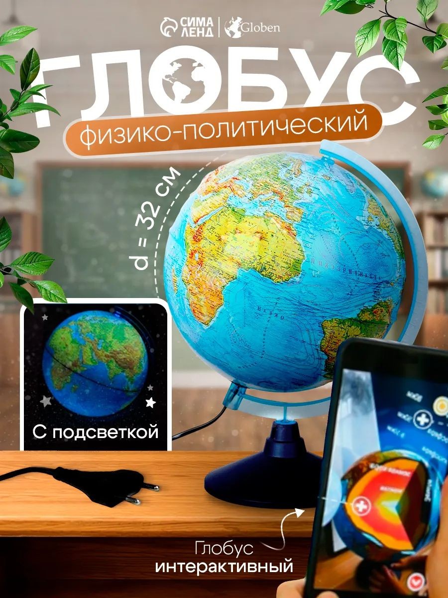 Глобус физико-политический "Глобен", интерактивный, 320 мм с подсветкой, На фото — предложение продавца