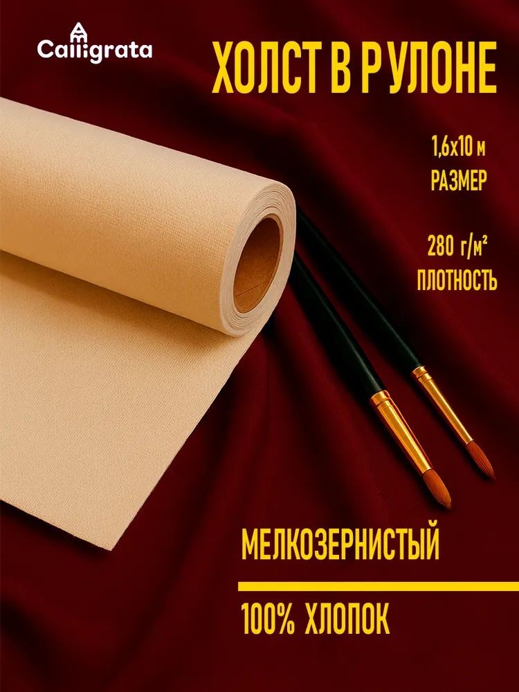 Холст в рулоне 1,6х10м мелкозернистый, акриловый грунт, плотность 280 г/м2, хлопок 100%, На фото — предложение продавца