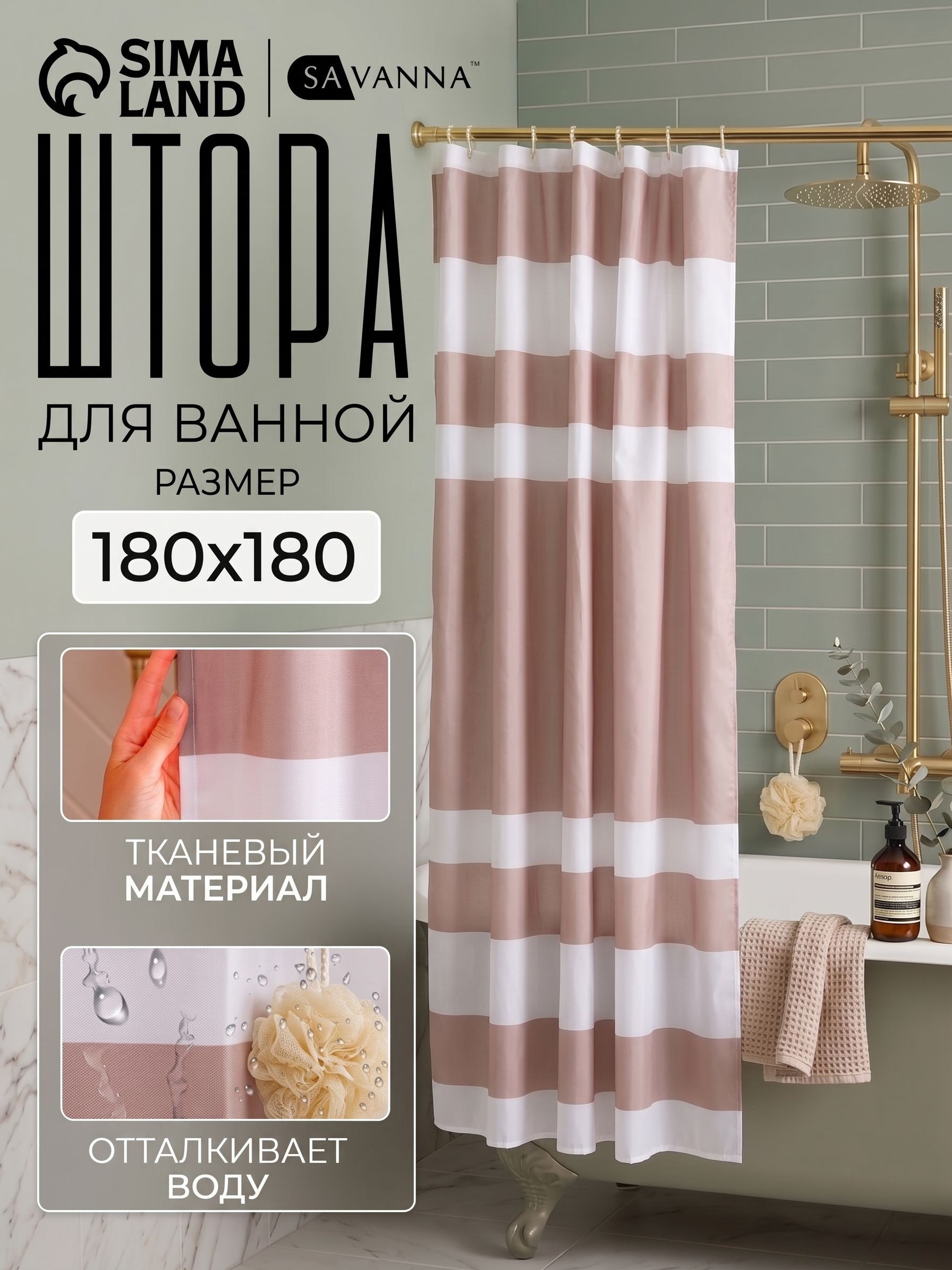 Штора для ванной, 180х180 см, тканевая, водоотталкивающая, На фото — предложение продавца