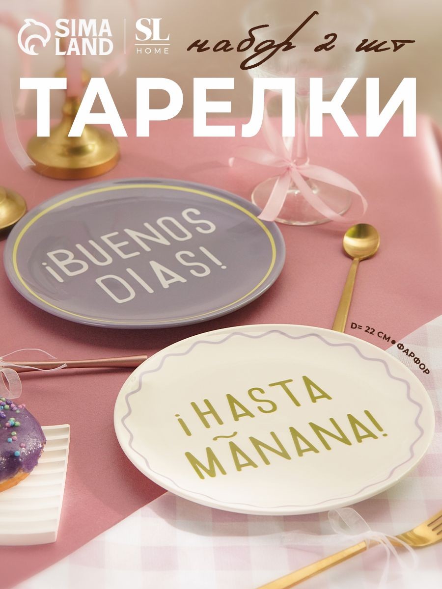 Набор тарелок 2 шт, SL Home "Уроки испанского", диаметр 22 см