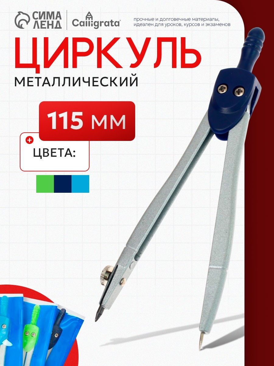 Циркуль металлический Calligrata, 115 мм, На фото — предложение продавца