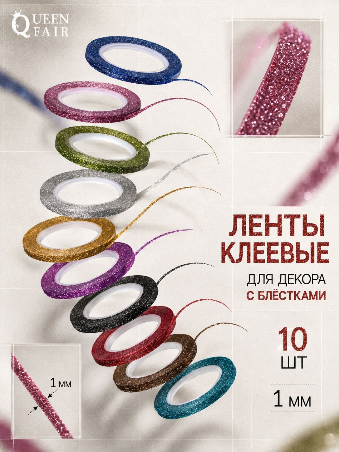 Ленты клеевые для декора "Блёстки", 10 шт, 1 мм, 10 м, цвет разноцветные для маникюра и творчества, На фото — предложение продавца