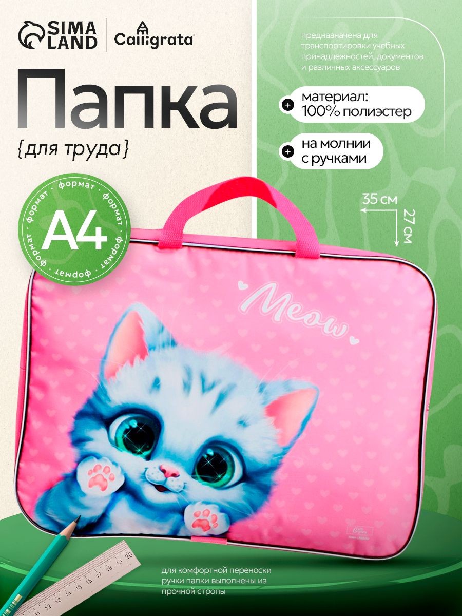 Папка с ручками текстильная А4, 350 х 270 х 70 мм, Calligrata "Котик мяу", для документов и тетрадей, На фото — предложение продавца