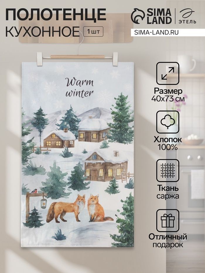 Полотенце кухонное новогоднее "Forest animals" 40x73 см, 100% хлопок, 190 г/м