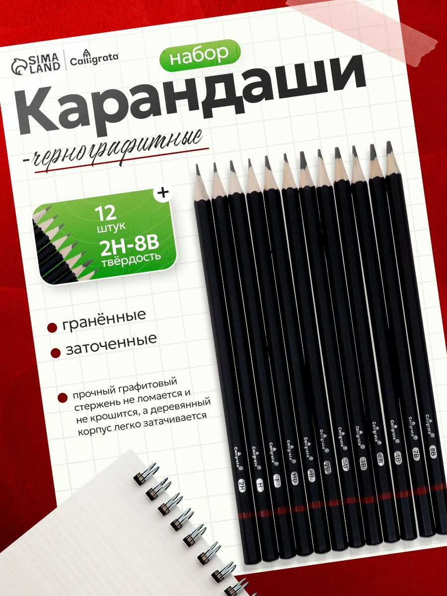 Карандаши чернографитные художественные, набор 12 шт., 2H-8B, На фото — предложение продавца