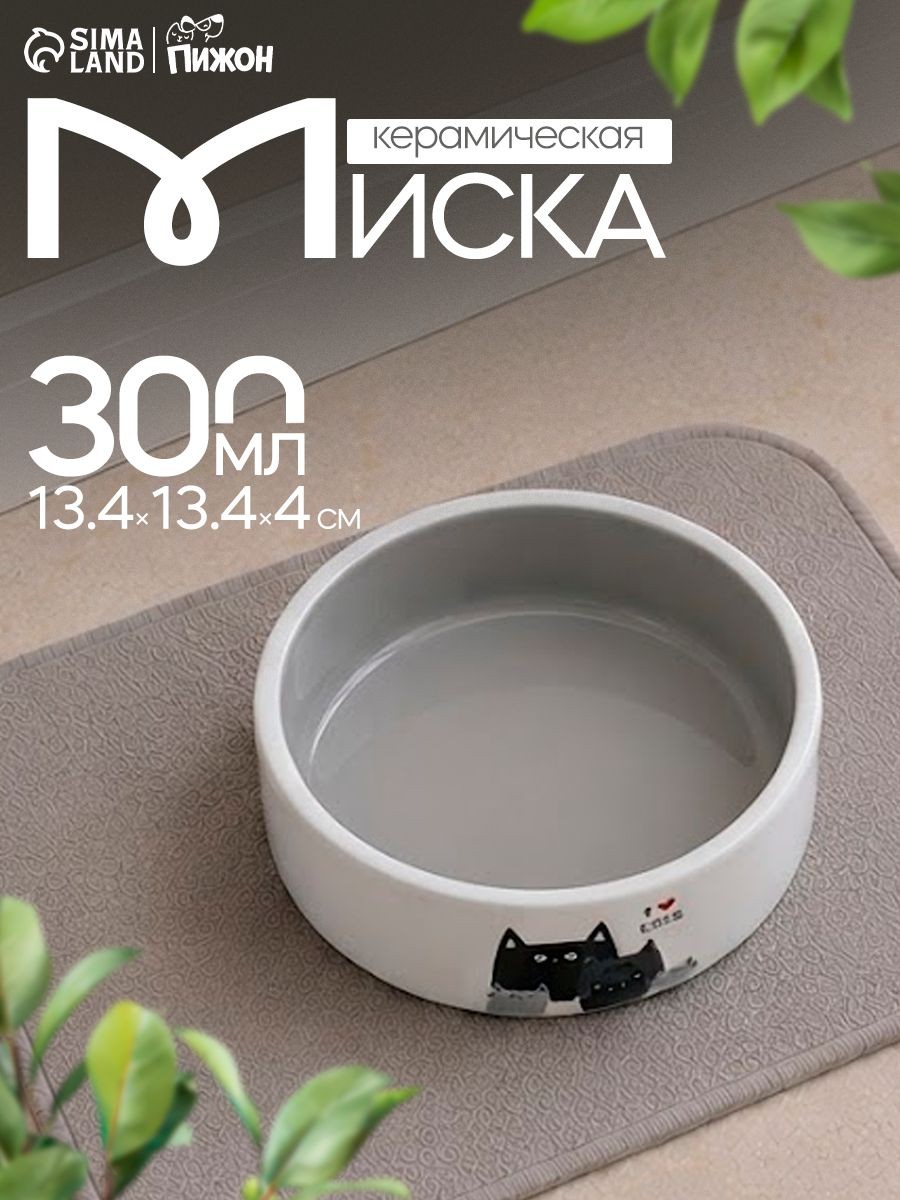 Миска для кошек, 300 мл, 13,4 х 13,4 x 4 cм, керамическая, На фото — предложение продавца