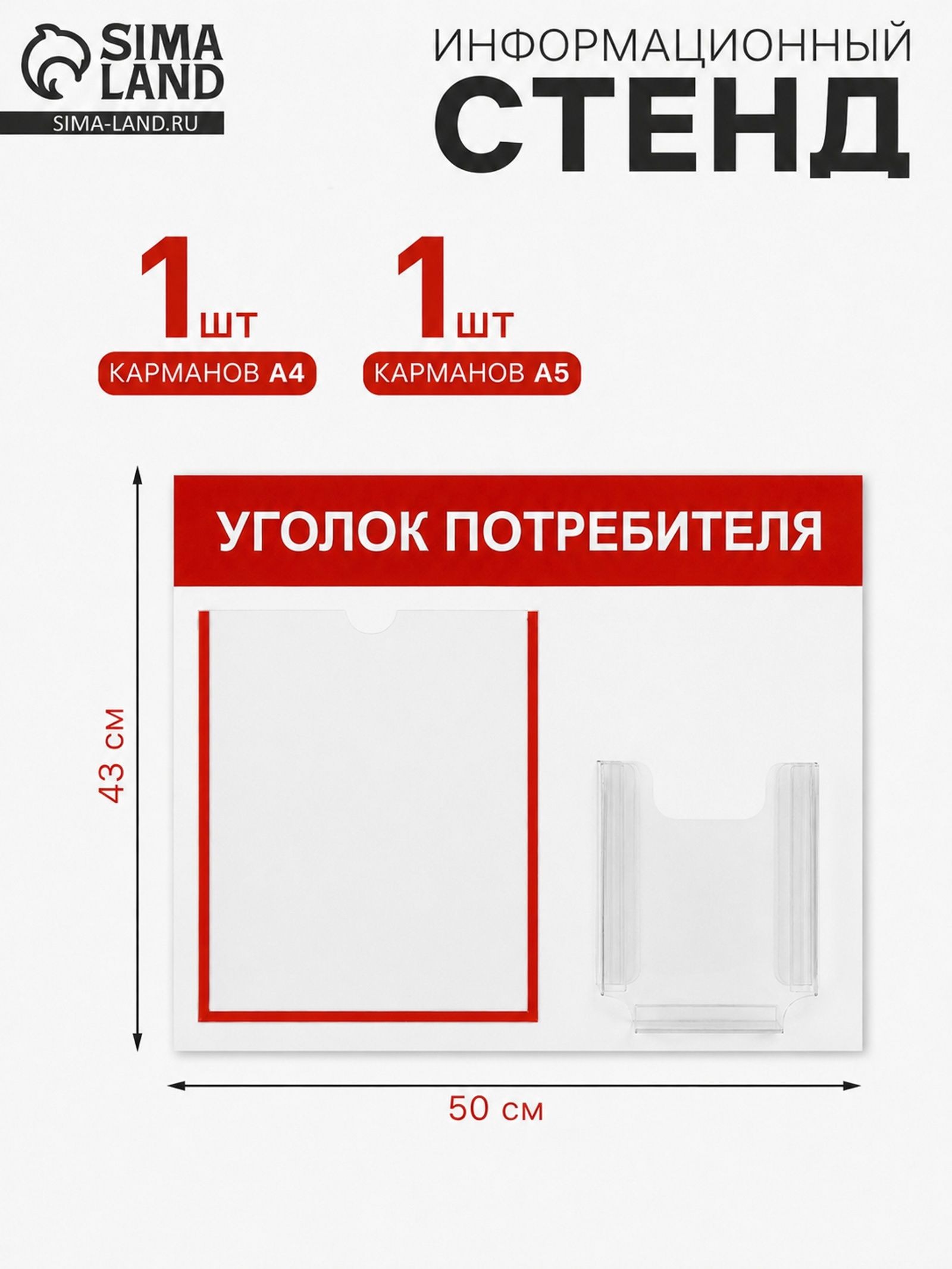 Информационный стенд "Уголок потребителя" 2 кармана -1 плоский А4, 1 объёмный А5, цвет красный