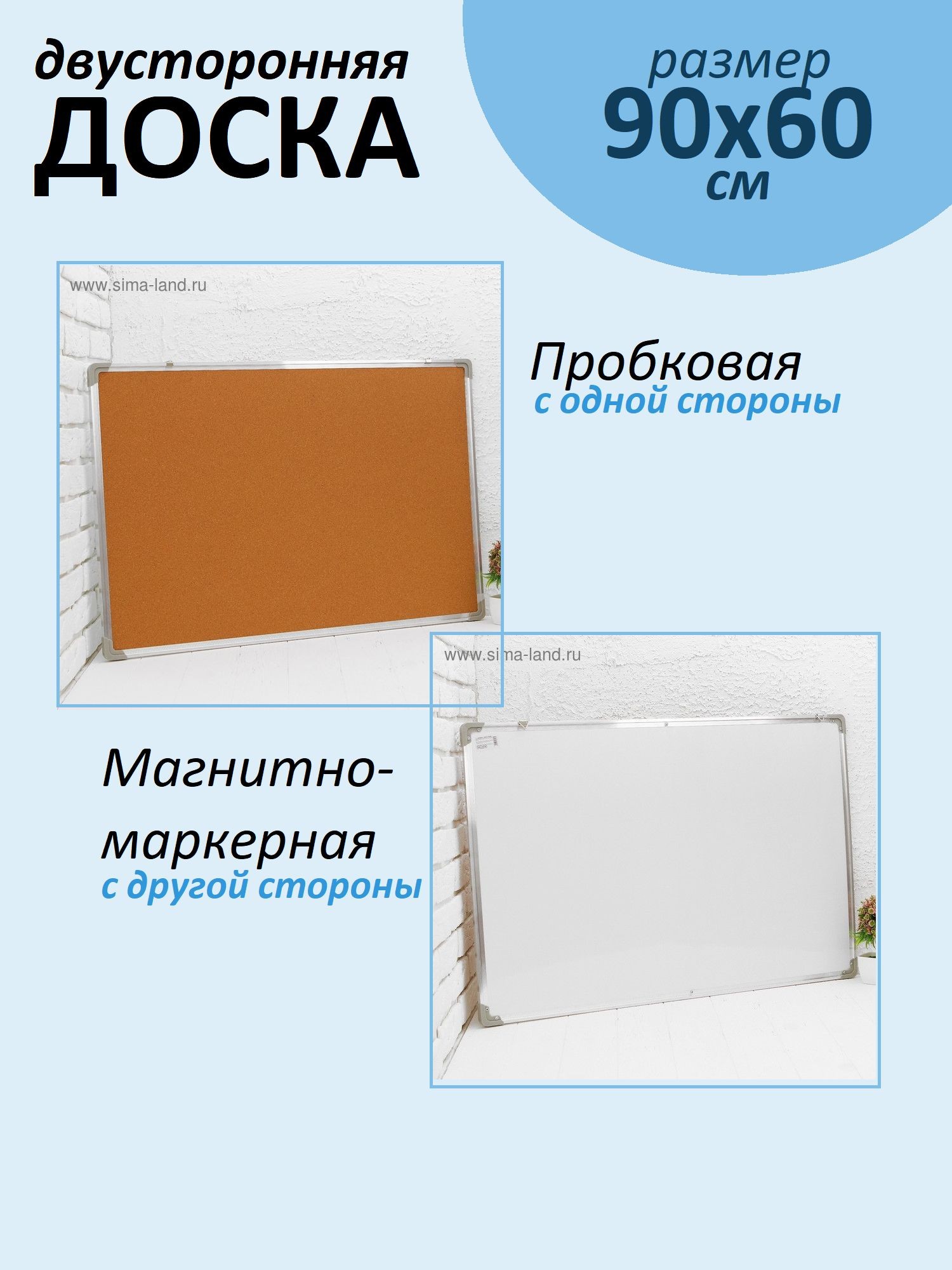 Доска двусторонняя пробковая и магнитно-маркерная, размер 90x60 см.