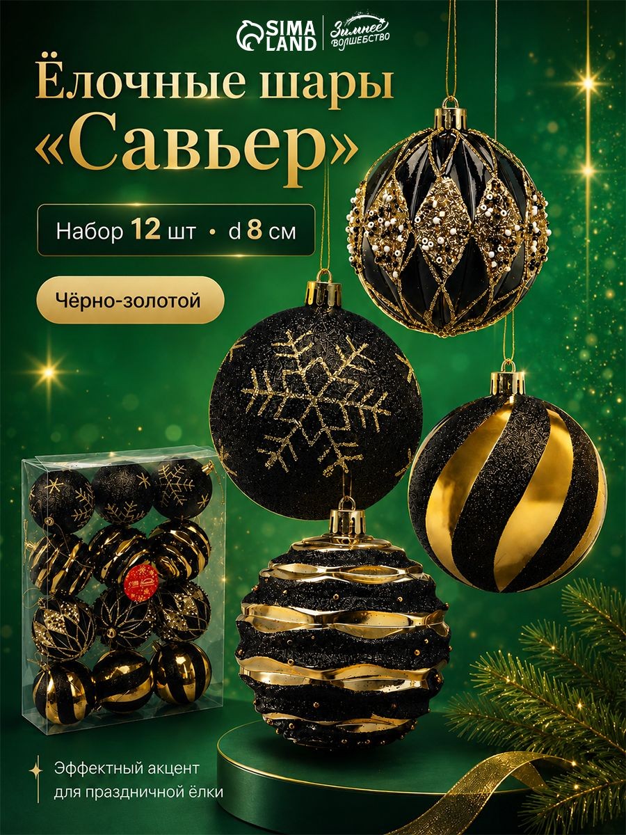 Ёлочные шары новогодние Савьер , набор 12 шт., d 8 см, чёрно-золотой, На фото — предложение продавца