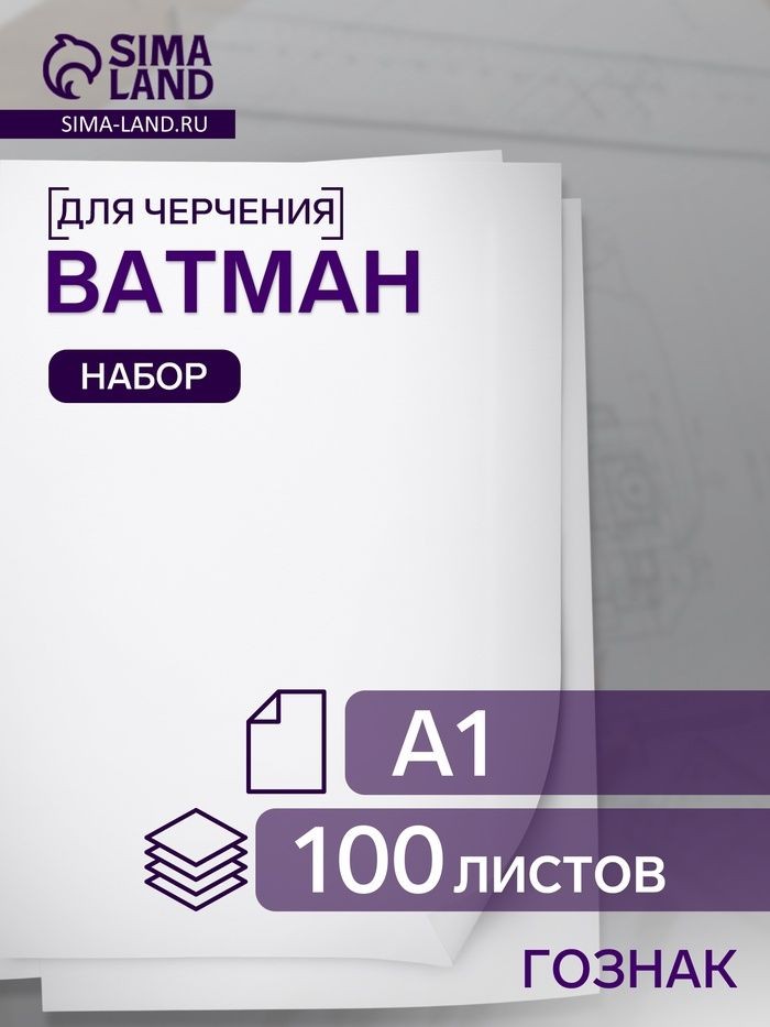 Ватман чертежный А1, 100 листов, 200 г/м, ГОЗНАК, На фото — предложение продавца