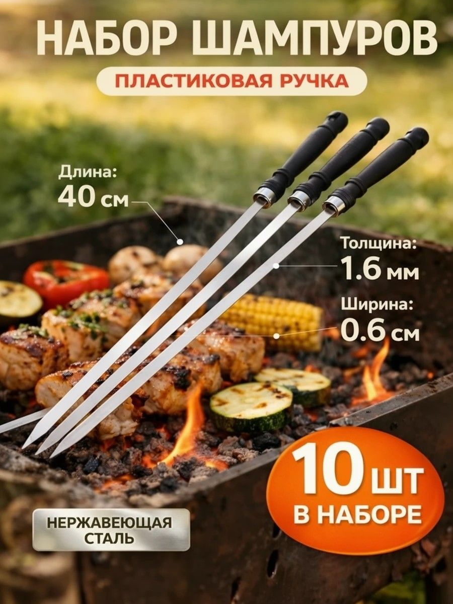 Набор шампуров для шашлыка 40 см, 10 шт, На фото — предложение продавца