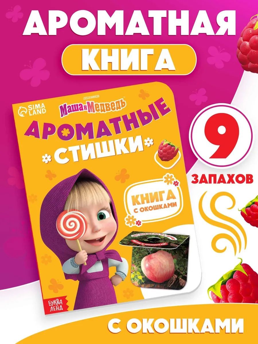 Ароматная книга для детей, Буква-Ленд, Маша и Медведь, "Ароматные стишки", книжки для малышей, 9 запахов, 20 стр., На фото — предложение продавца