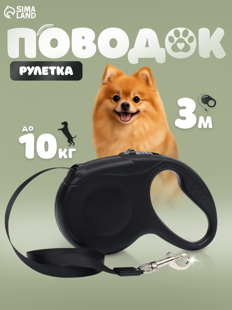 Поводок для собак рулетка 3 м, для мелких пород, до 10 кг, На фото — предложение продавца