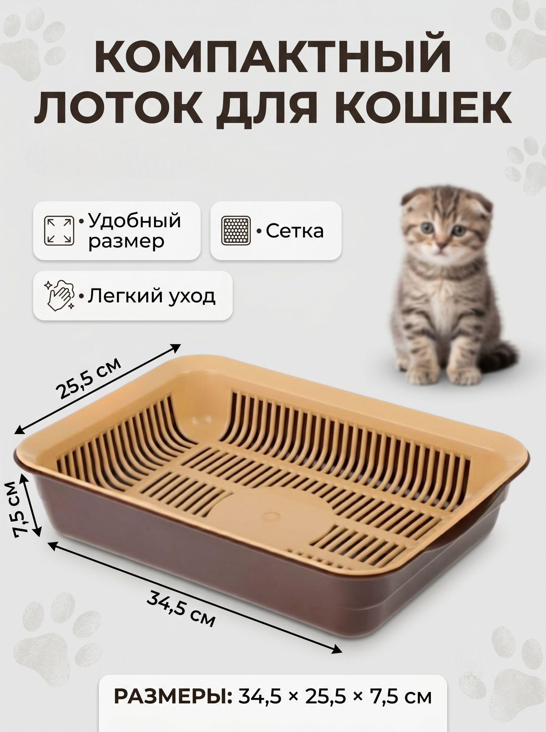 Лоток для кошек с сеткой, 34,5x25,5x7,5 см, коричневый, На фото — предложение продавца