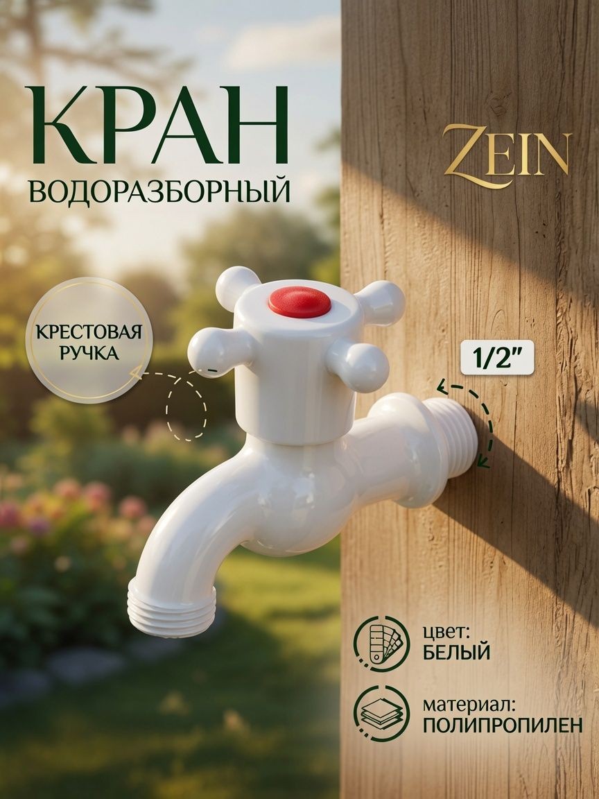 Водоразборный пластиковый кран ZEIN 1/2" (PP, шаровой механизм, белый), садовый кран, На фото — предложение продавца