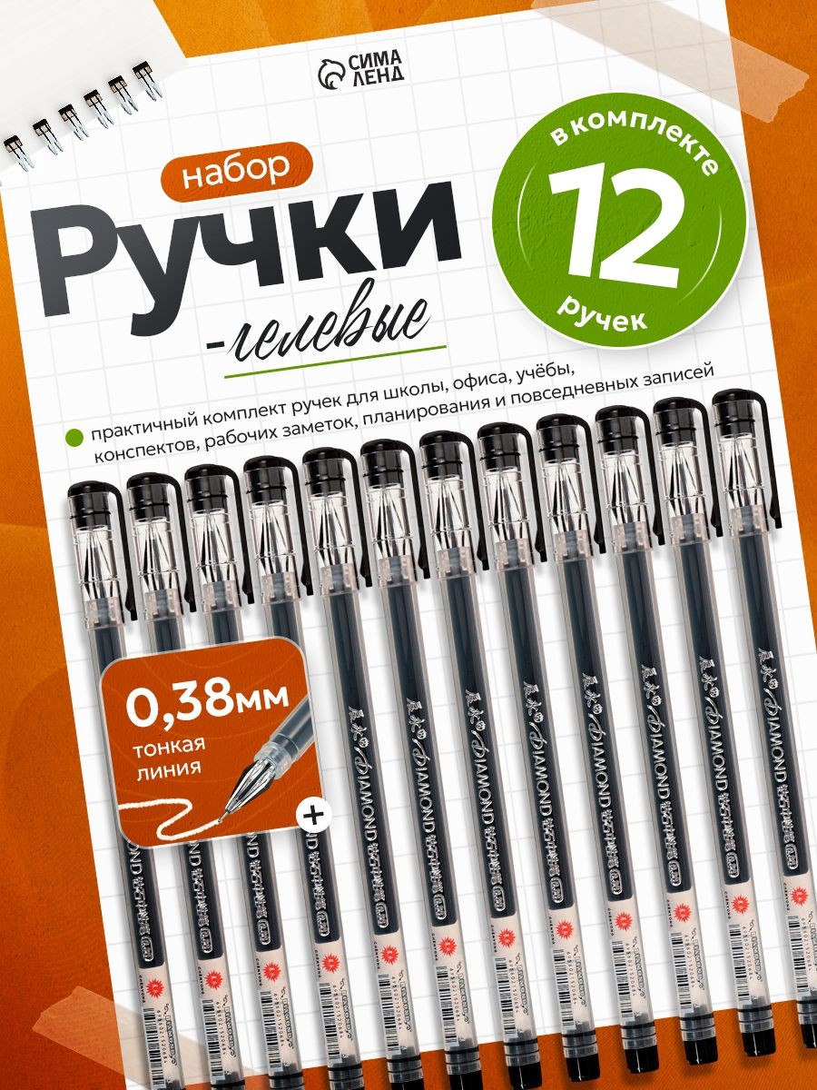 Ручки гелевые черные 12 штук, 0.38 мм бесстержневые, На фото — предложение продавца