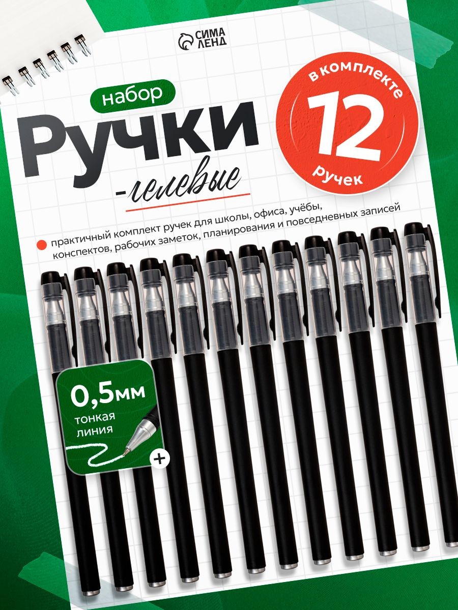Ручки гелевые черные 0.5 мм 12 штук, На фото — предложение продавца