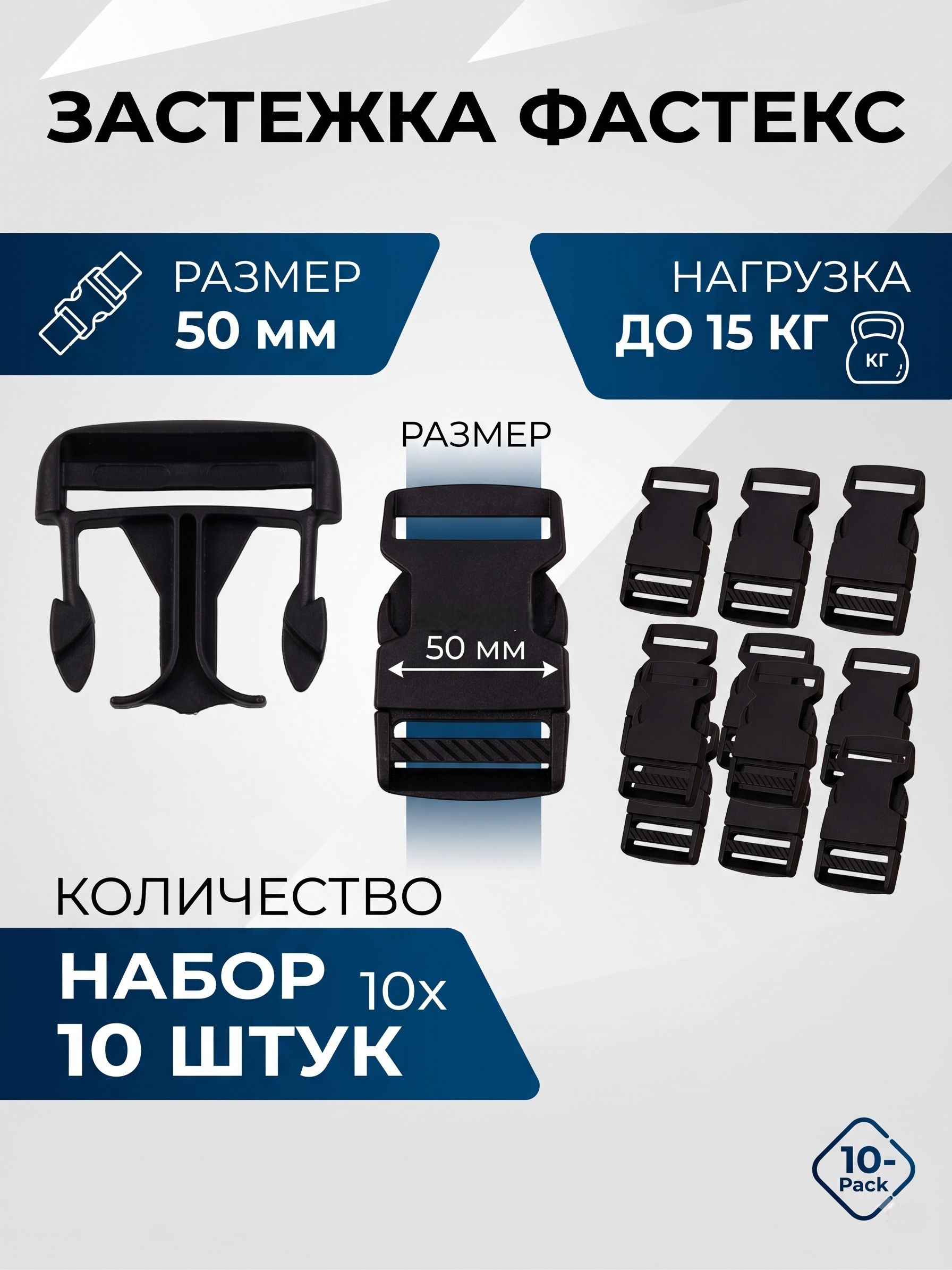 Фастекс 50 мм, набор 10 шт, застежка фастекс, На фото — предложение продавца