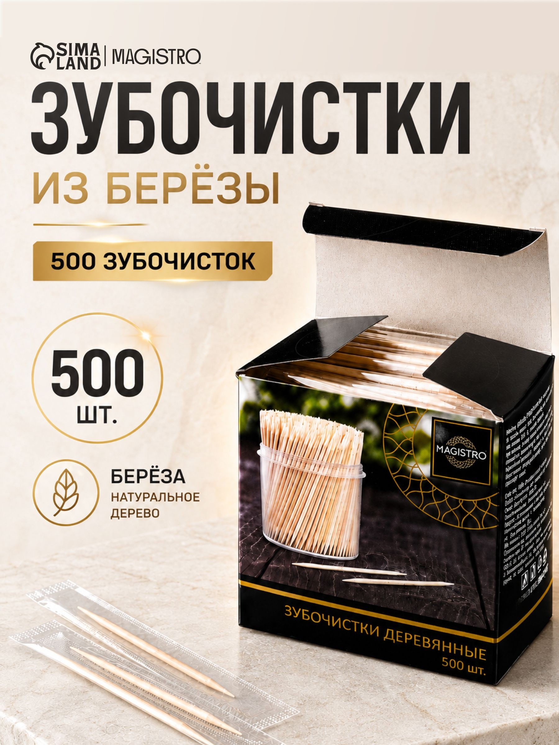 Зубочистки деревянные в индивидуальной упаковке Magistro 500 шт, березовые зубочистки в коробке, На фото — предложение продавца