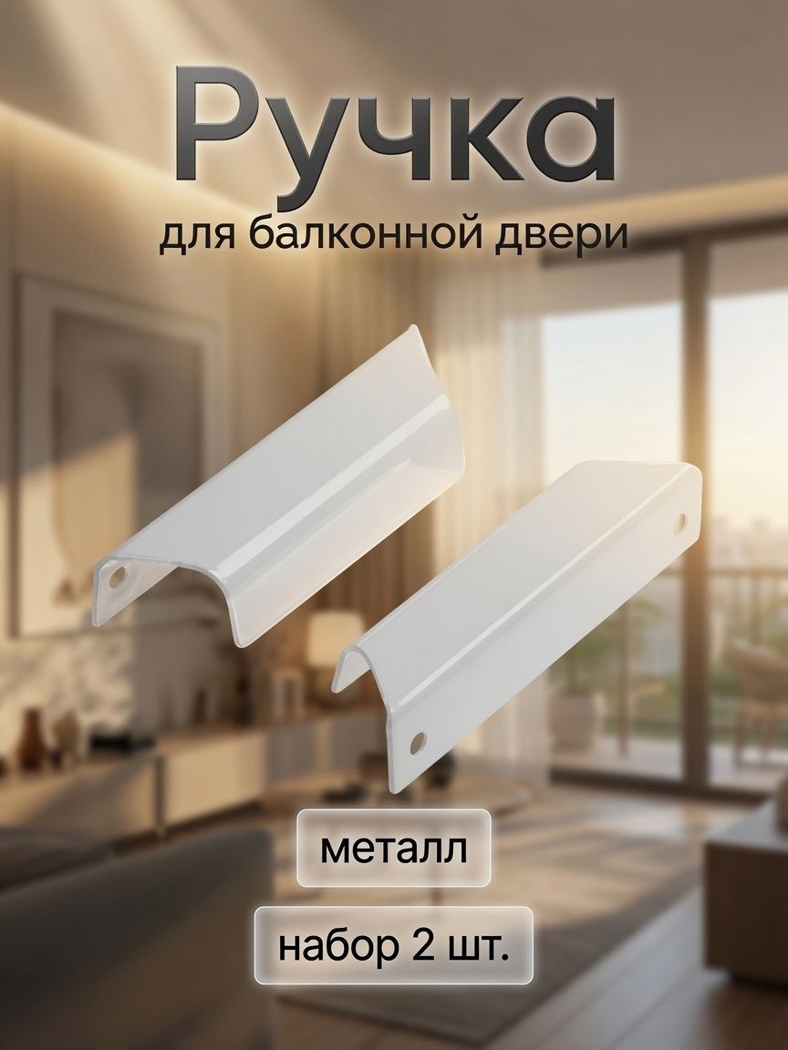 Ручка для балконной двери, металл, набор 2 шт., белая, На фото — предложение продавца