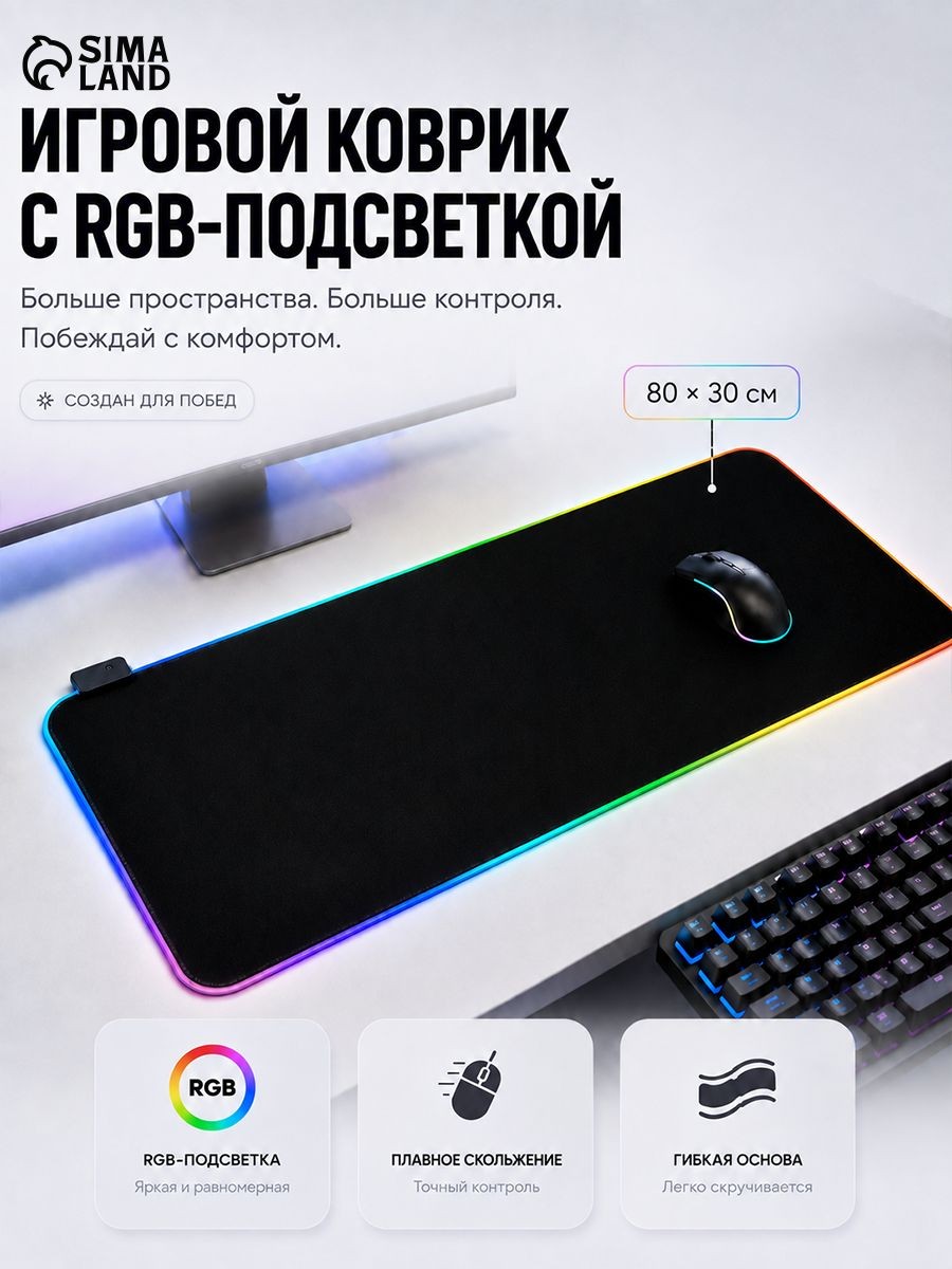 Коврик для мышки, 80х30 см, с RGB-подсветкой, чёрный