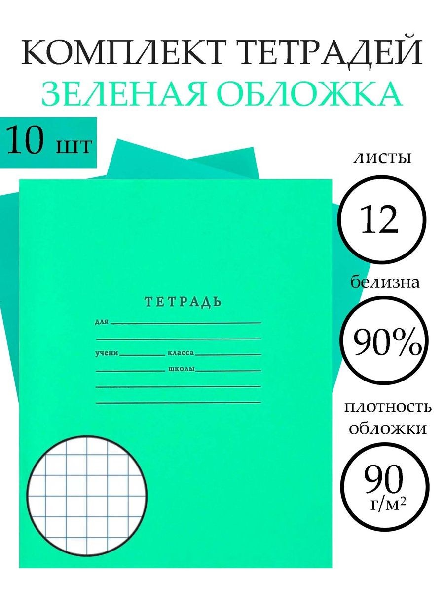 Тетрадь Зелёная обложка 10 штук, 12 листов в клетку, плотность 65 г/м, На фото — предложение продавца