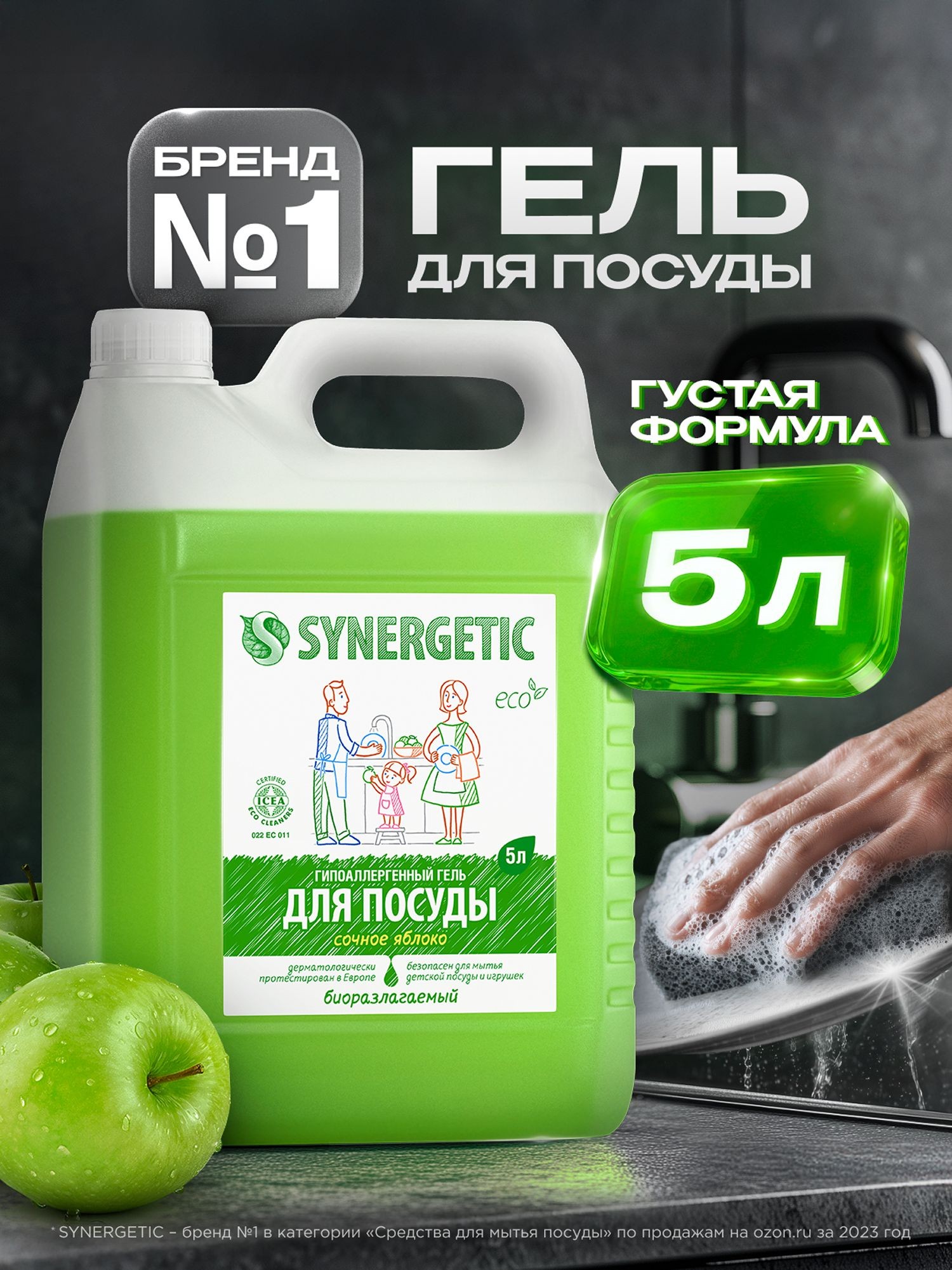 Средство для мытья посуды SYNERGETIC гель с ароматом ЯБЛОКА 5л, На фото — предложение продавца