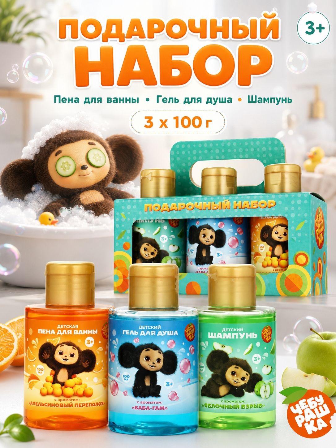 Набор для купания детский, шампунь, гель, пена, 3 шт по 100 мл, 3+, На фото — предложение продавца
