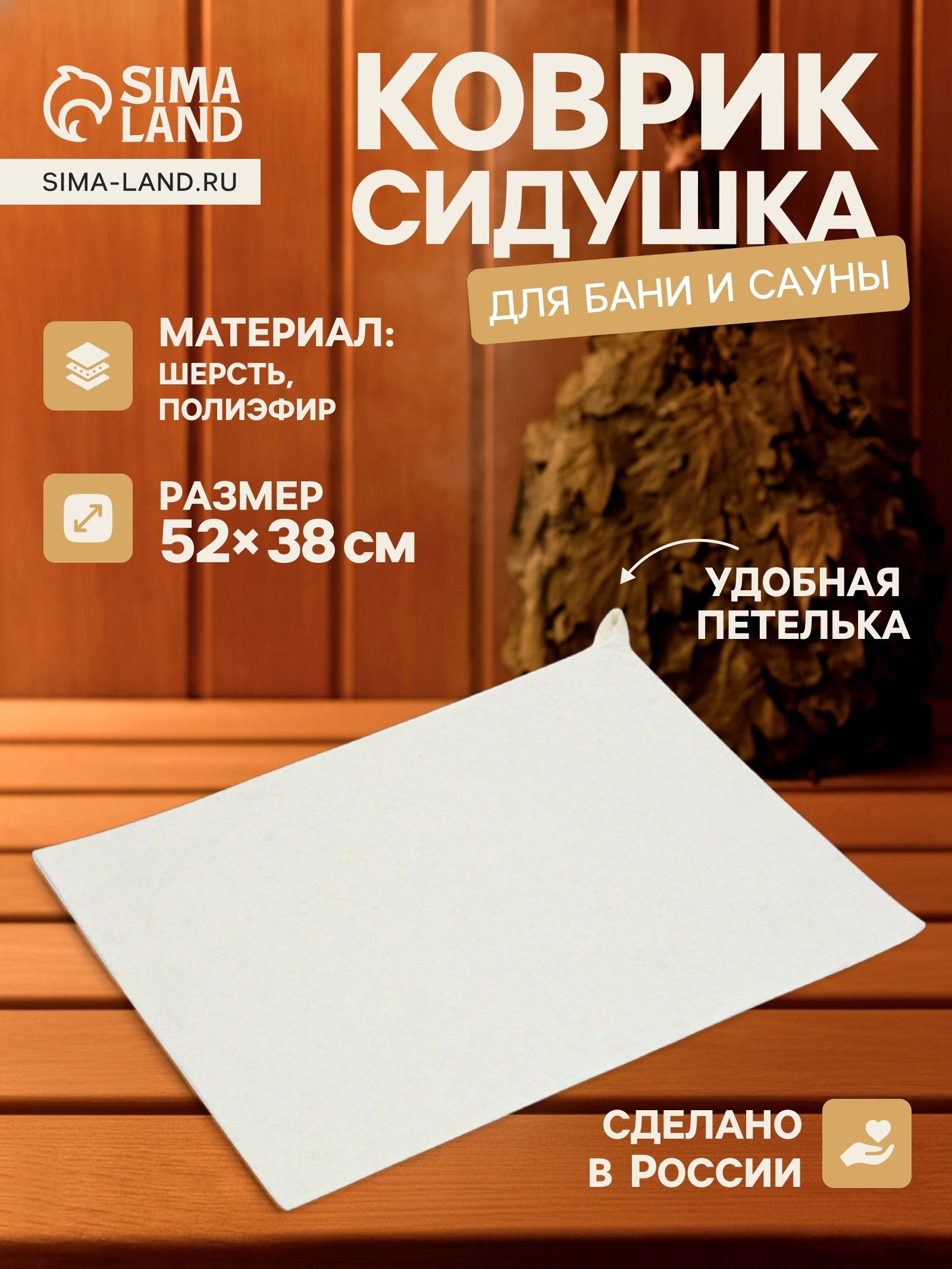 Коврик - сидушка для бани и сауны, 52 38 см, шерсть, полиэфир, белый, На фото — предложение продавца
