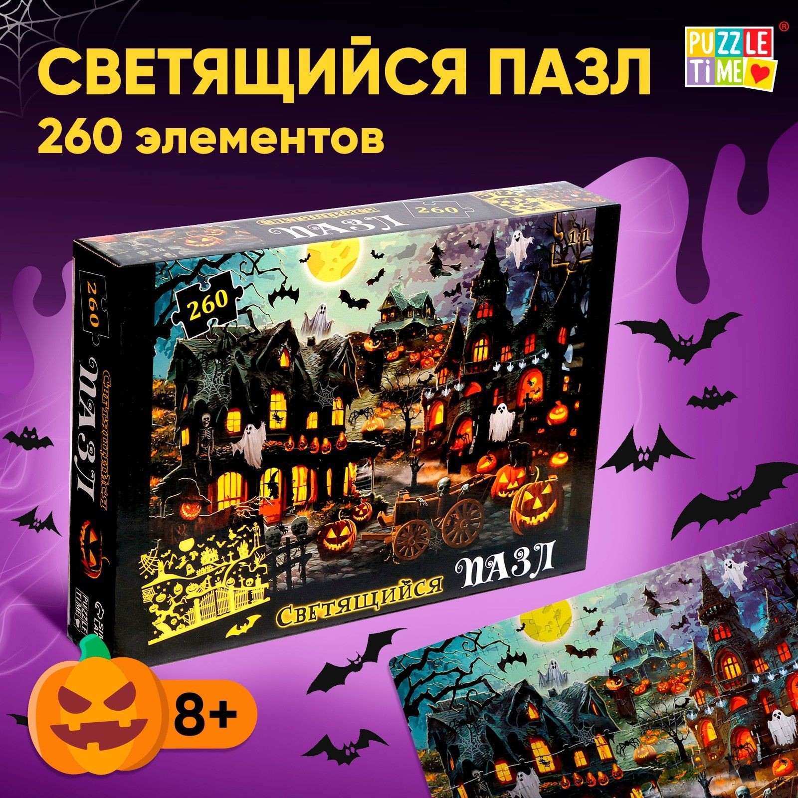 Пазлы для детей 5 лет, Хэллоуин, 260 элементов, светится в темноте, пазлы детские, На фото — предложение продавца