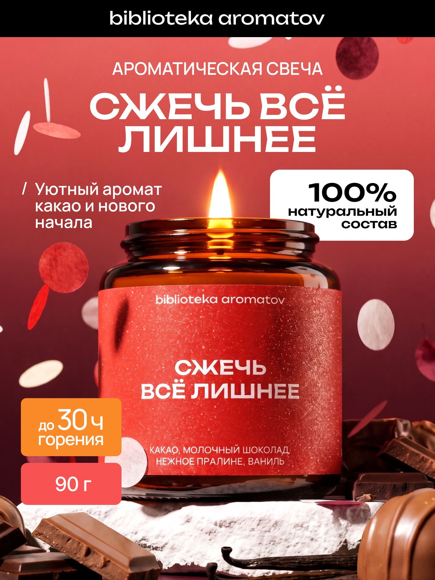 Ароматическая свеча Сжечь всё лишнее 90 г, натуральный соево-кокосовый воск, аромат какао и шоколада, На фото — предложение продавца