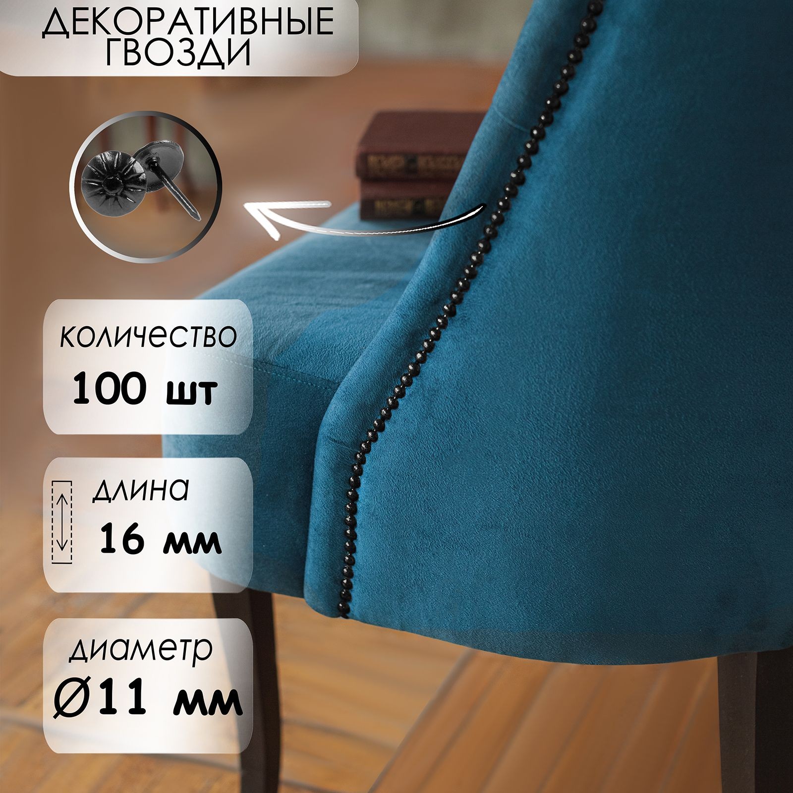 Гвозди декоративные, фактурные, 11х16 мм, черные, 100 шт, На фото — предложение продавца