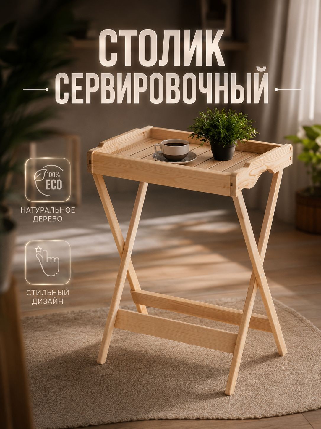 Стол журнальный раскладной деревянный 60х40х73 см, складной столик для гостиной, кухни, дачи и балкона, На фото — предложение продавца
