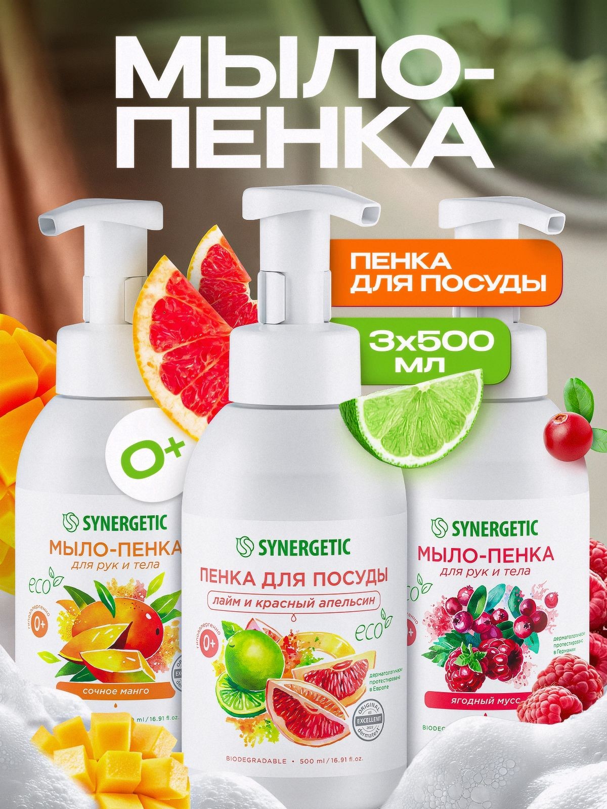 Средство для мытья посуды SYNERGETIC + Жидкое мыло для рук и тела 500 Х 3 шт (Набор), На фото — предложение продавца