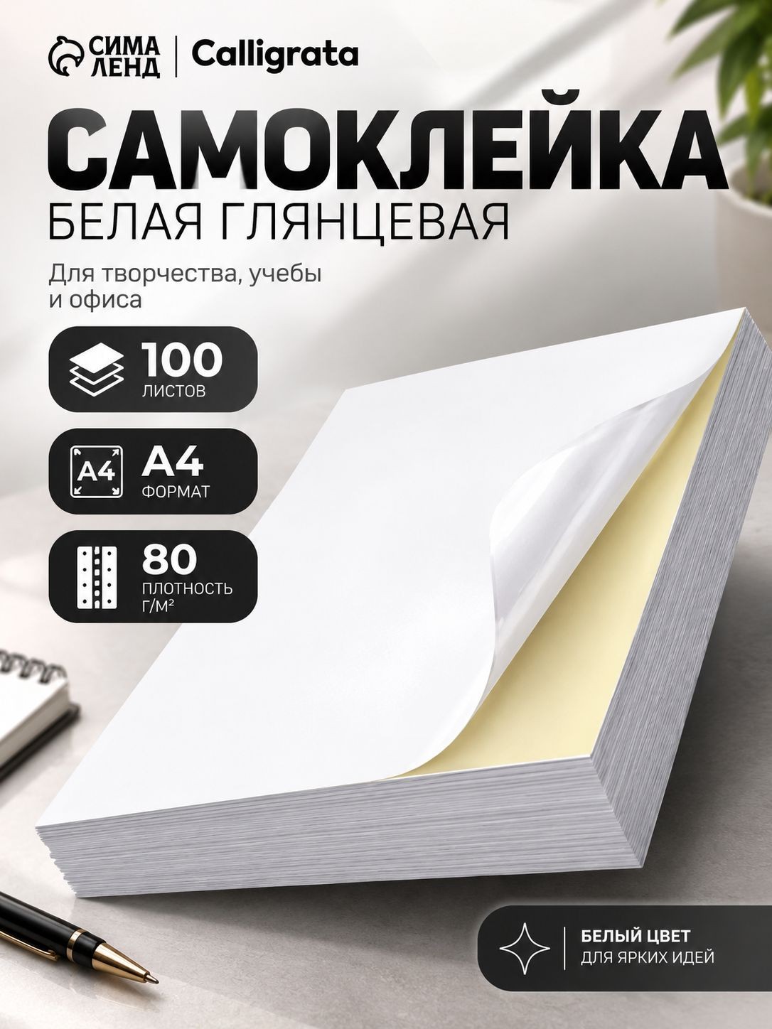 Самоклеящаяся бумага / глянцевая 80 г/м 100 листов, На фото — предложение продавца