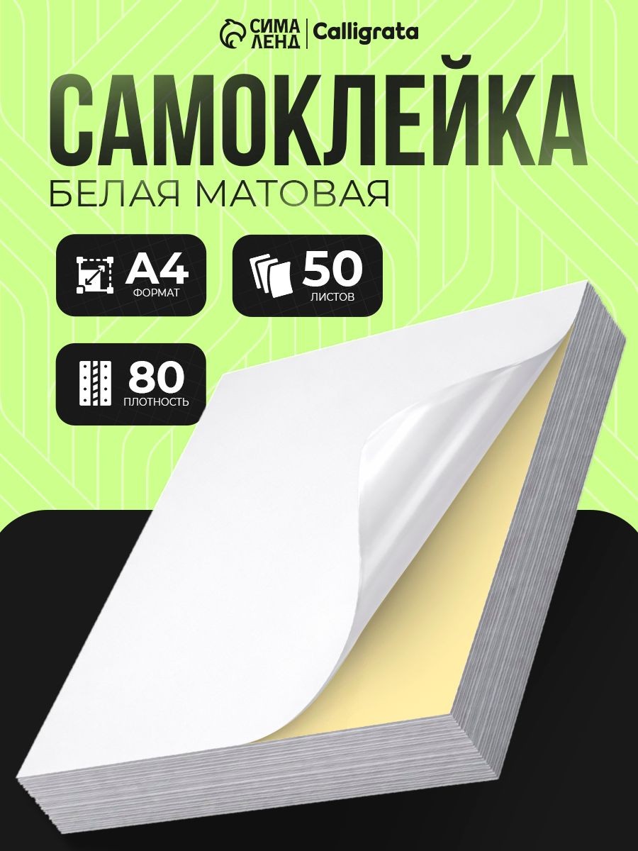 Самоклеящаяся бумага А4 50 листов, белая, матовая 80 г/м, На фото — предложение продавца