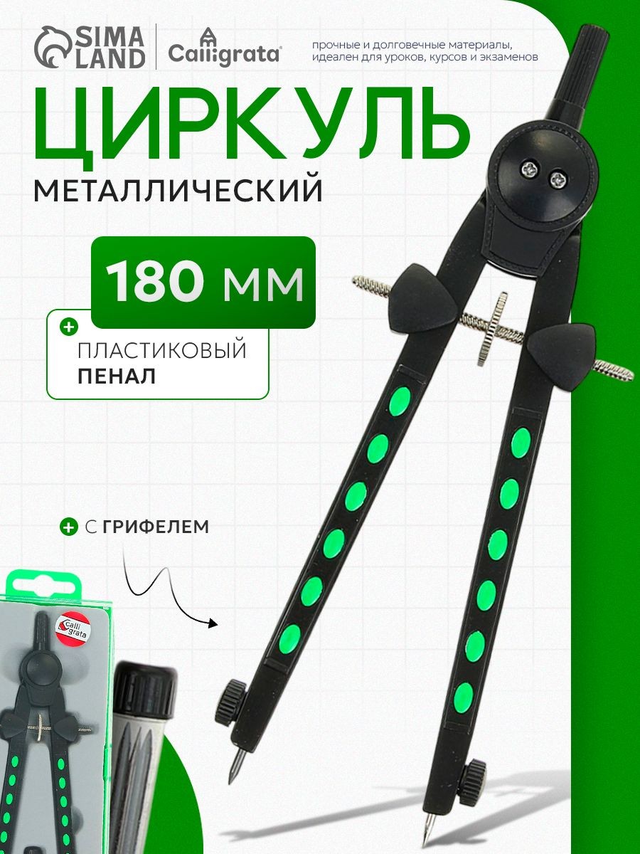 Циркуль металлический в пластиковом пенале, с запасными грифелями, На фото — предложение продавца