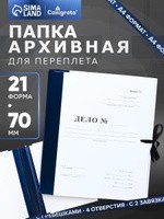 Папка архивная для переплета "Форма 21", с гребешками, 4 отверстия с завязками, 70 мм, для документов