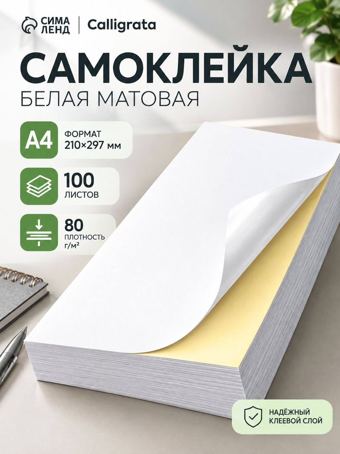 Самоклеящаяся бумага / матовая 80 г/м 100 листов, На фото — предложение продавца