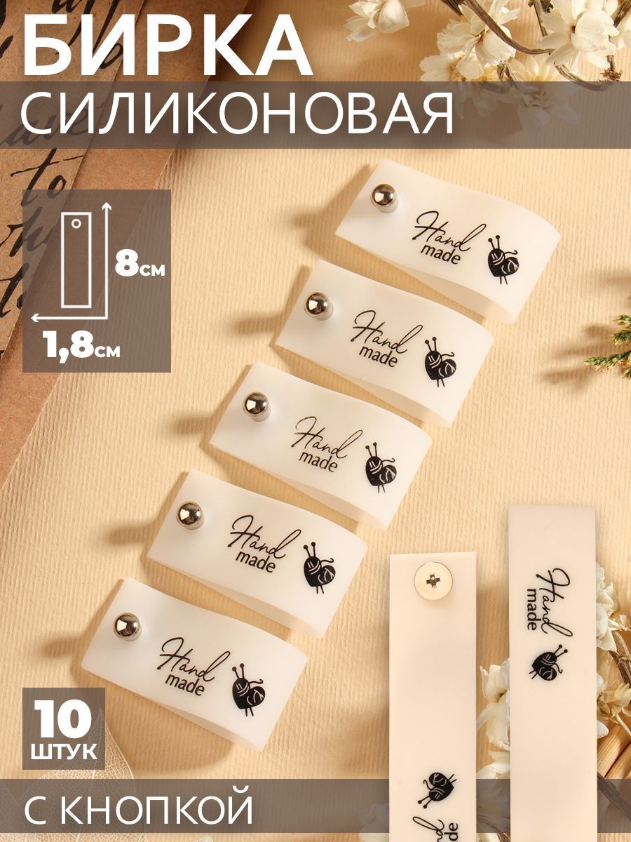 Бирки для рукоделия, с кнопкой "Hand made", 8 * 1,8 см, 10 шт, цвет матовый / чёрный, На фото — предложение продавца