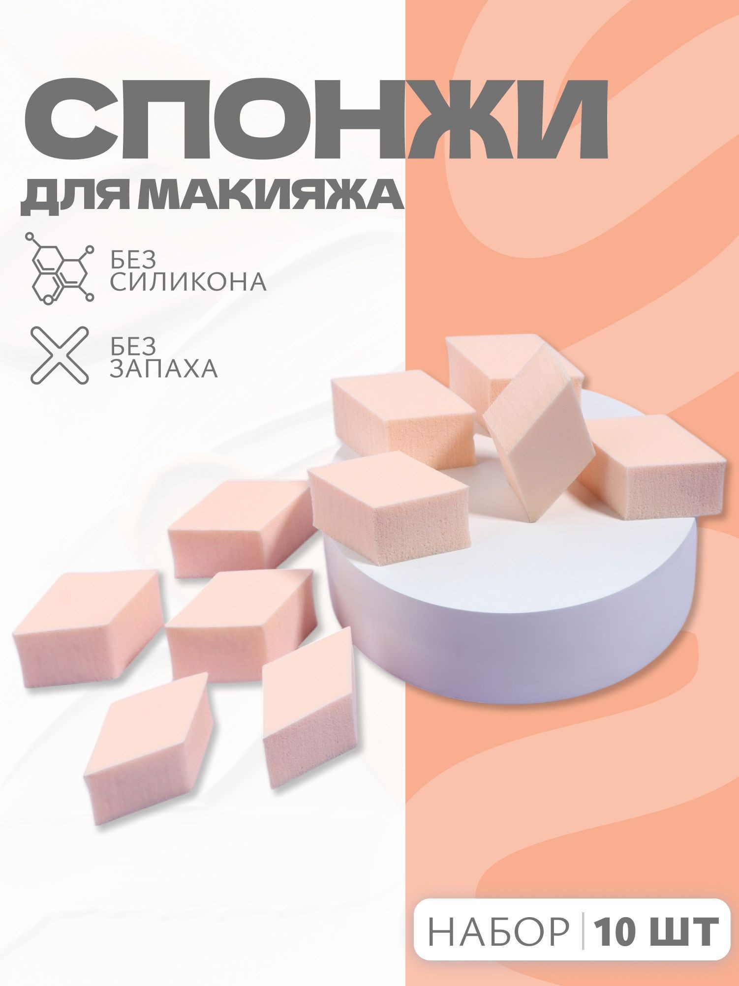 Спонжи для макияжа Ромбы, набор 10 шт, 4,5 * 2,5 см, цвет бежевый, На фото — предложение продавца