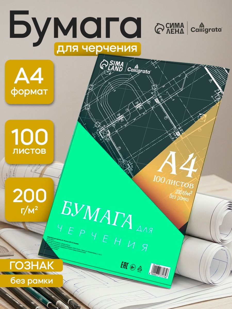Бумага для черчения А4 100 листов, 200 г/м без рамки, На фото — предложение продавца
