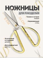 Ножницы портновские, раскройные, скошенное лезвие, 15 см, цвет золотой, На фото — предложение продавца