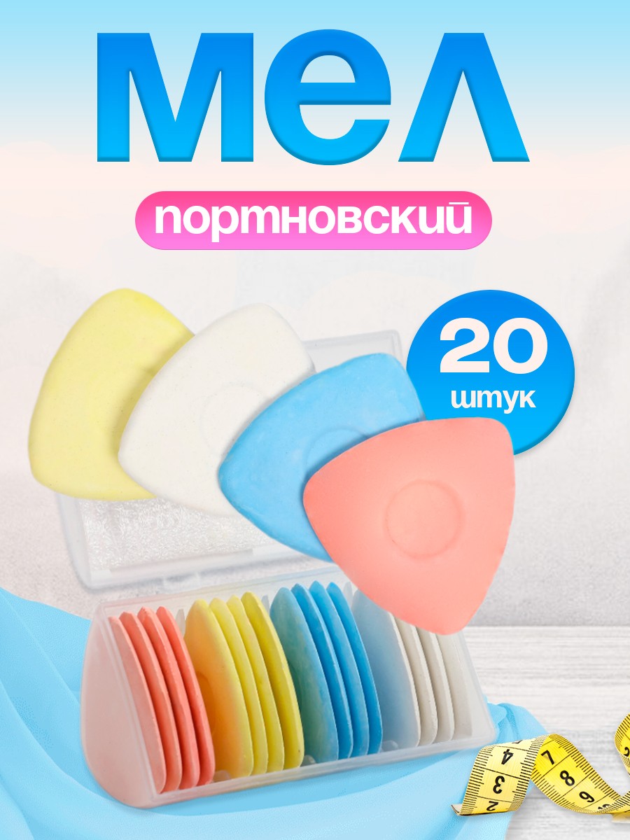 Мел портновский набор, 20 шт, разноцветный, для раскроя и шитья, На фото — предложение продавца