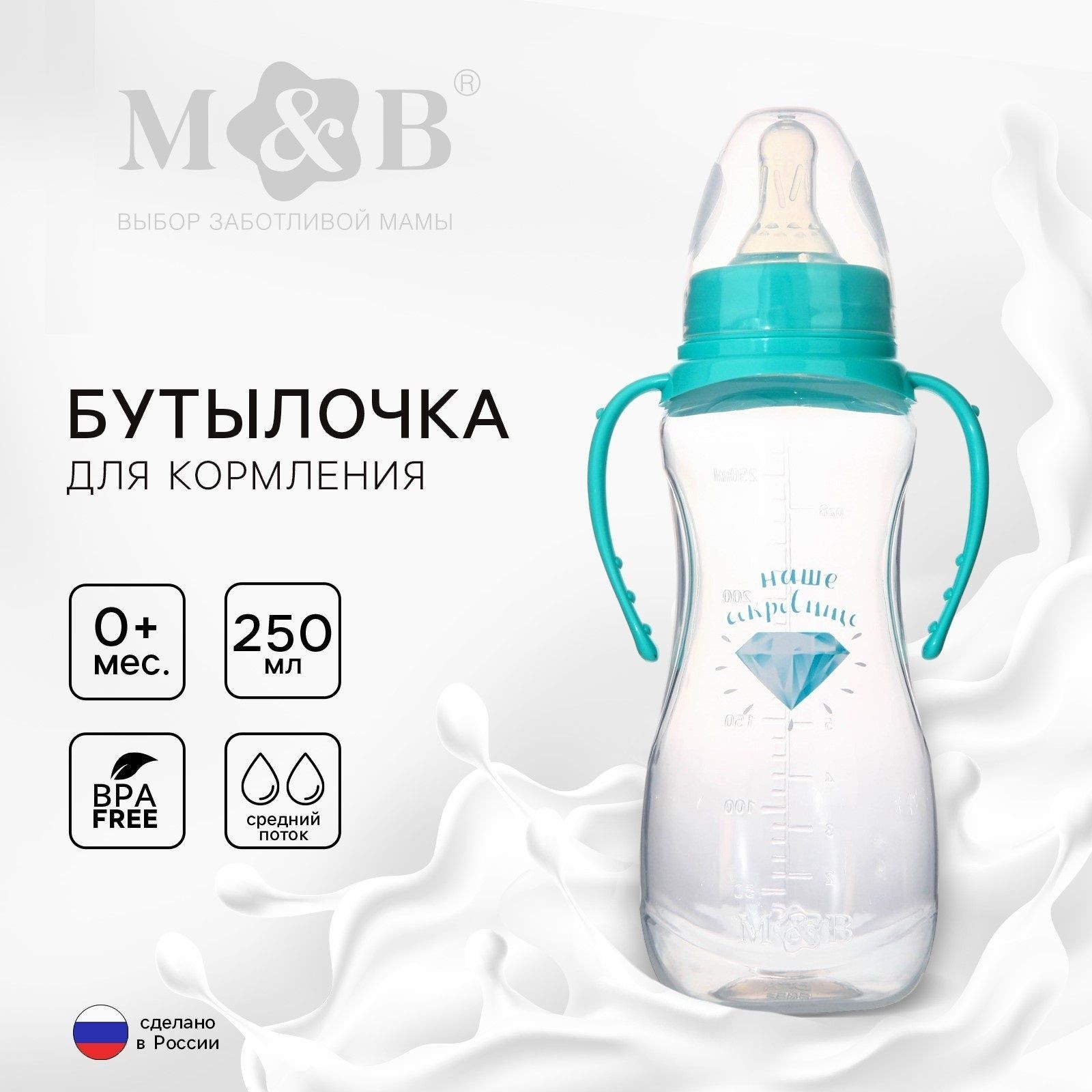 Детская бутылочка для кормления "Наше сокровище" 250 мл / Бутылочка для новорожденных от 0+, На фото — предложение продавца
