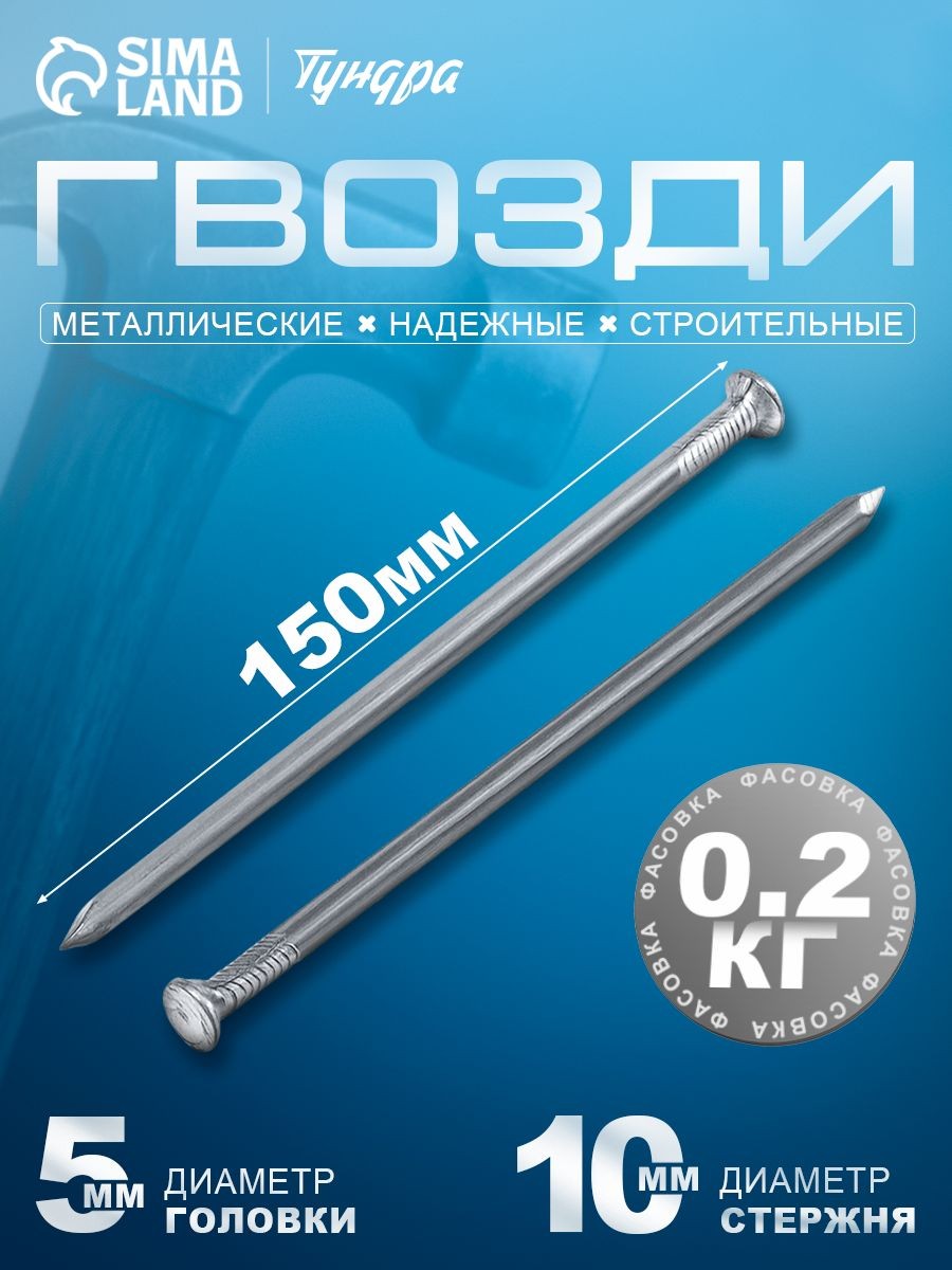 Гвозди строительные Тундра , 5х150 мм, без покрытия, 0.2 кг, На фото — предложение продавца