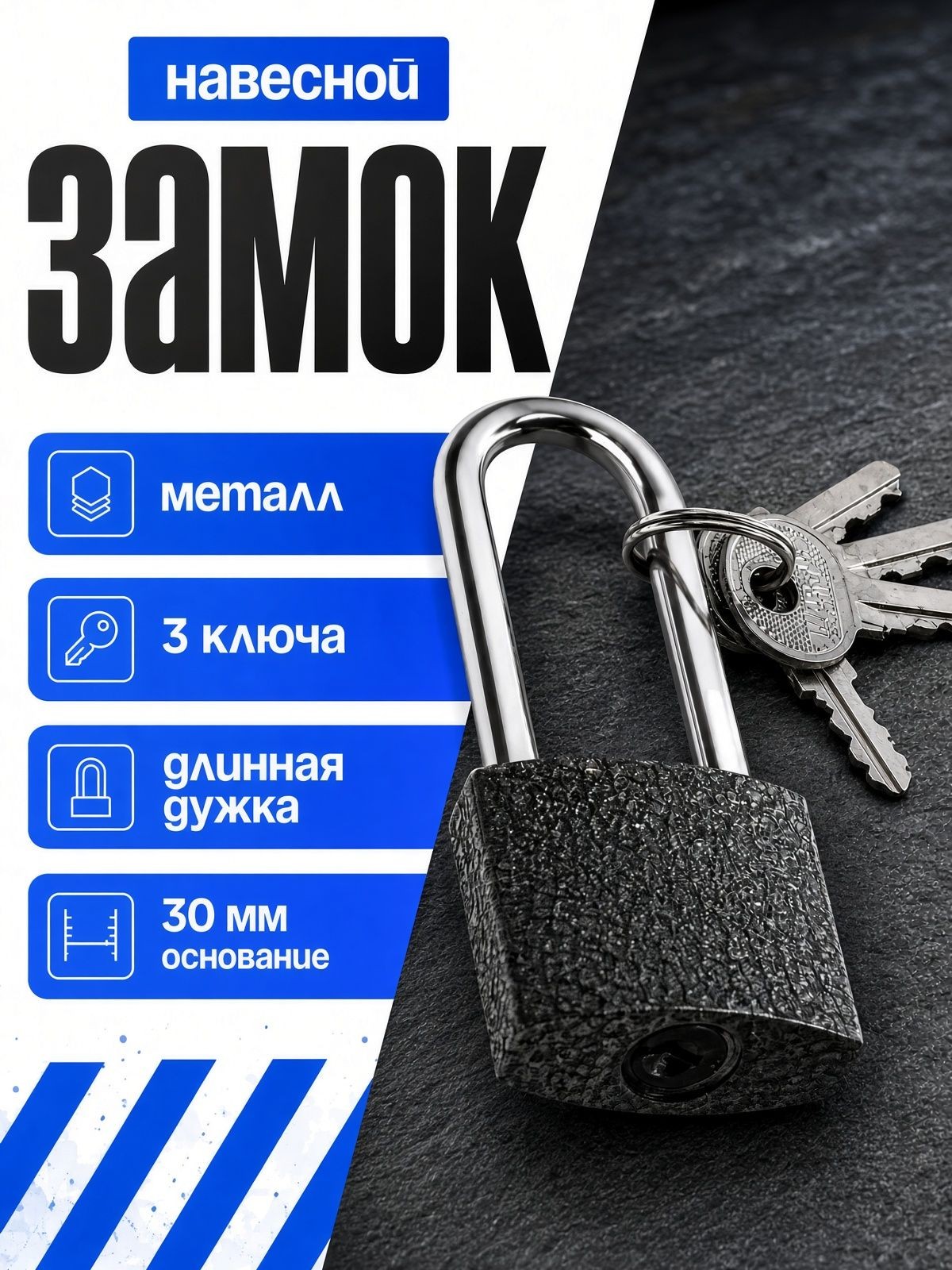 Замок навесной, основание 30мм, длинная дужка, 3 ключа, На фото — предложение продавца